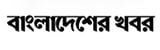 Bangladesher khabor logo