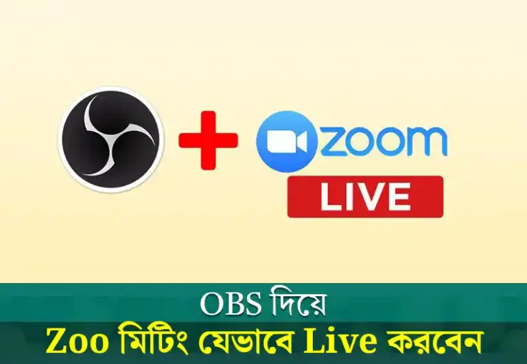 Zoom দিয়ে OBS এ লাইভ করবেন যেভাবে