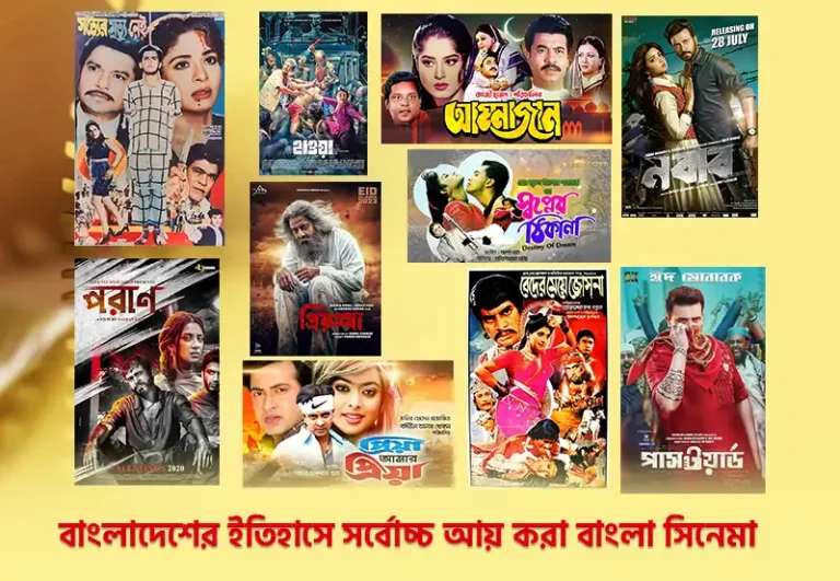 Best movie in bangladesh: বাংলাদেশের ইতিহাসে সর্বোচ্চ আয় করা বাংলা সিনেমা