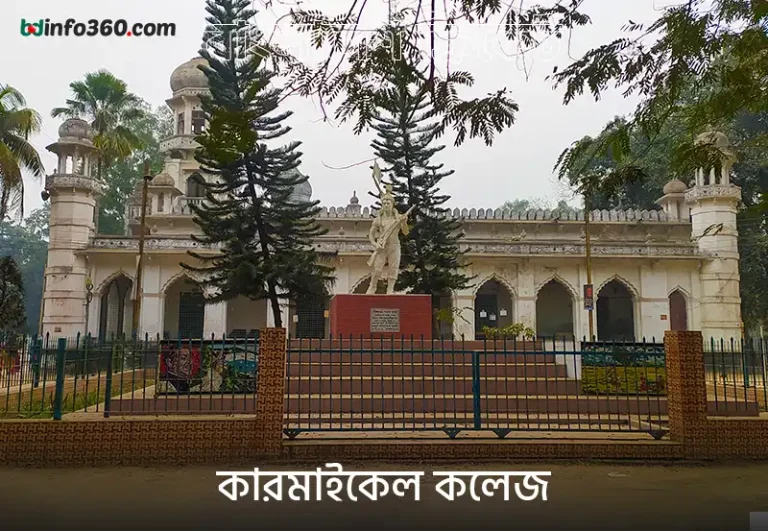 উত্তরবঙ্গের শ্রেষ্ঠ বিদ্যাপিঠ কারমাইকেল কলেজ, রংপুর