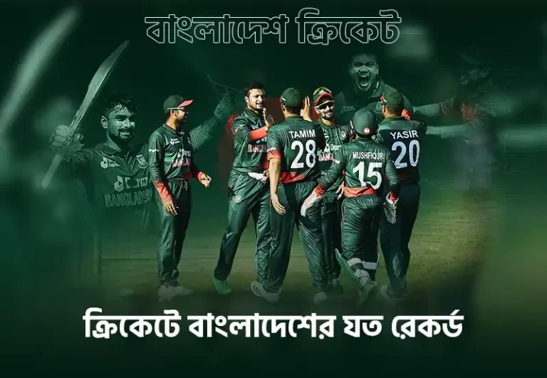 আন্তর্জাতিক ক্রিকেটে বাংলাদেশের যত রেকর্ড  | Bangladesh Cricket Records