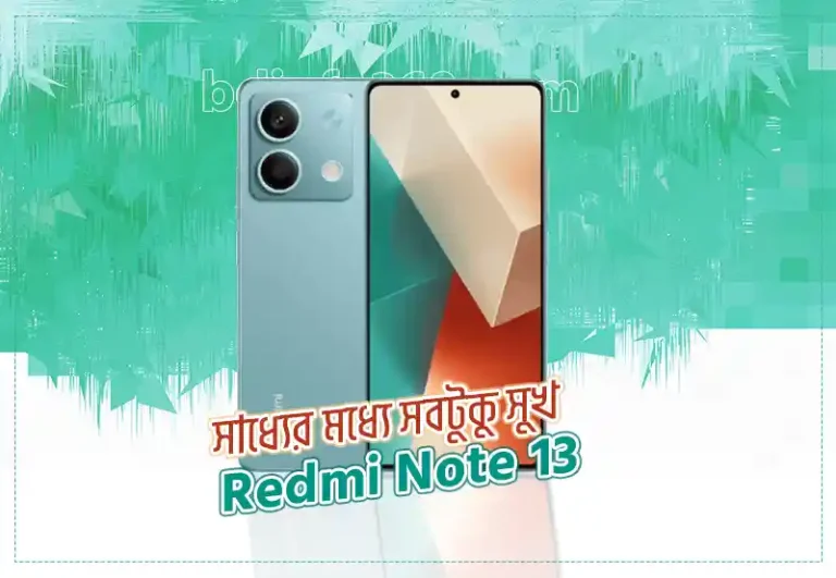 Redmi Note 13 আপনার পরবর্তী ফোন হতে পারে?