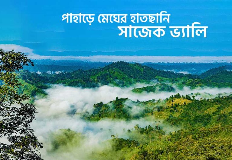 পাহাড়ে মেঘের হাতছানি সাজেক ভ্যালি