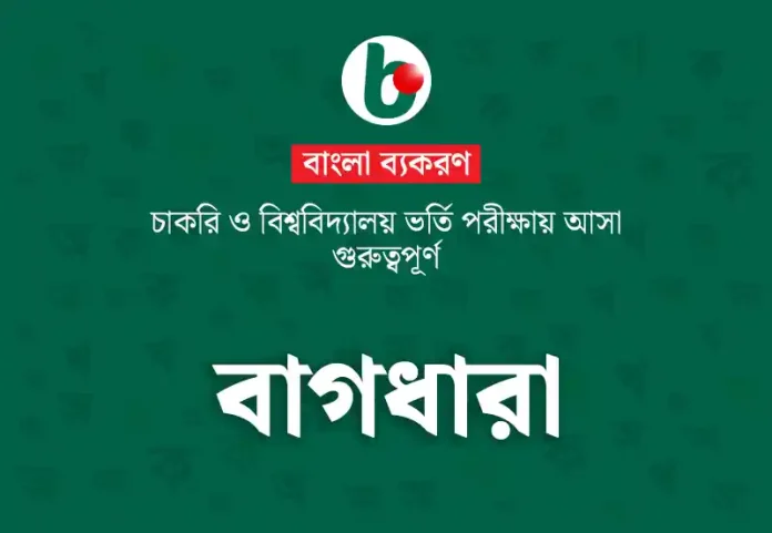 বিভিন্ন পরীক্ষায় আসা বাগধারা