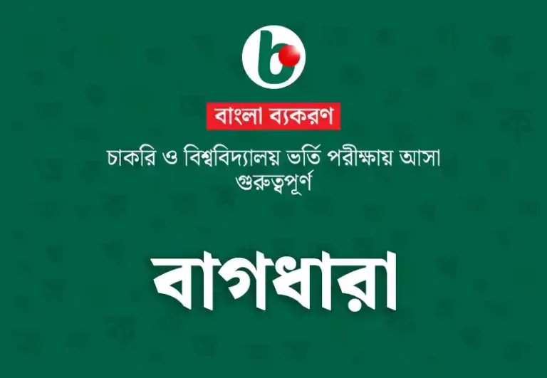চাকরি ও বিশ্ববিদ্যালয় ভর্তি পরীক্ষায় আসা গুরুত্বপূর্ণ বাগধারা: Bagdhara