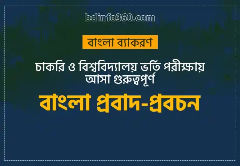 Bangla Probad: বাংলা প্রবাদ-প্রবচন