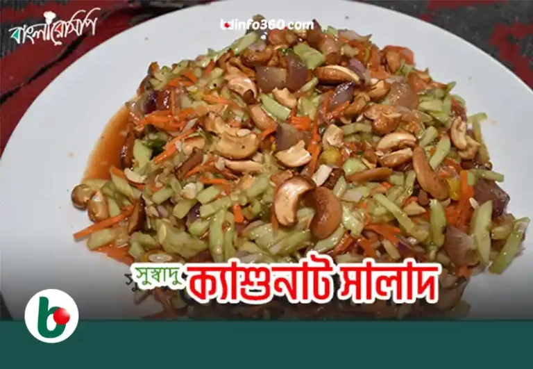 Cashew Nut Salad: চীন-আমেরিকার ক্যাশুনাট সালাদ বাংলার খাবার টেবিলে