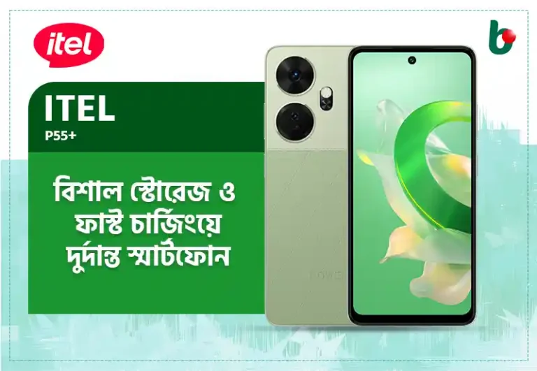 মধ্যম বাজেটে স্টোরেজ ও ফাস্ট চর্জিংয়ে ভরপুর Itel P55+ তবে..