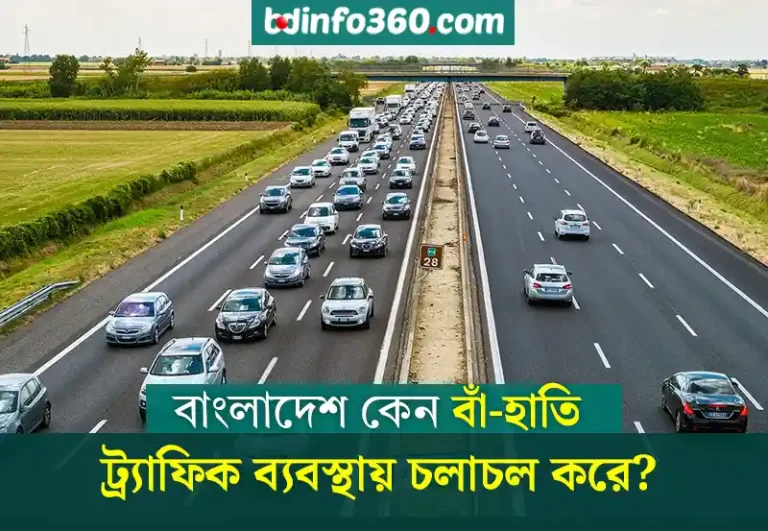 Bangladesh traffic rule: কখনো কি ভেবে দেখেছেন বাংলাদেশের ট্র্যাফিক চলাচল কেন বাম দিকে?