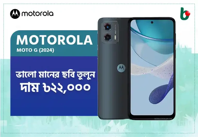 মজবুত, টেকসই Motorola Moto G (2024)