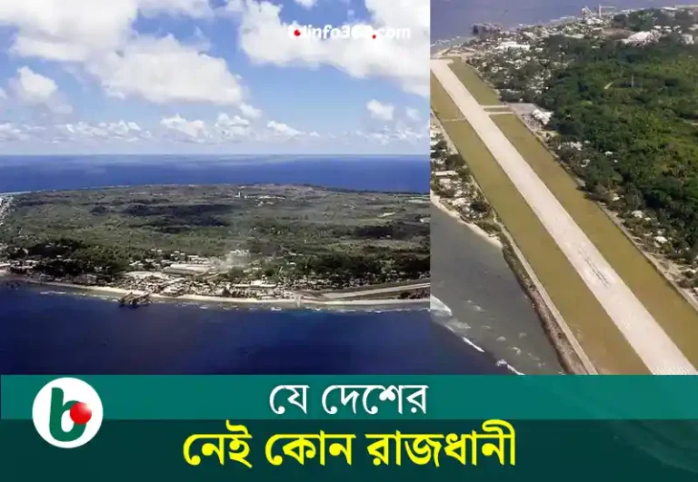 Nauru: পৃথিবীর একমাত্র গণতান্ত্রিক দেশ যার কোনো রাজধানী নেই