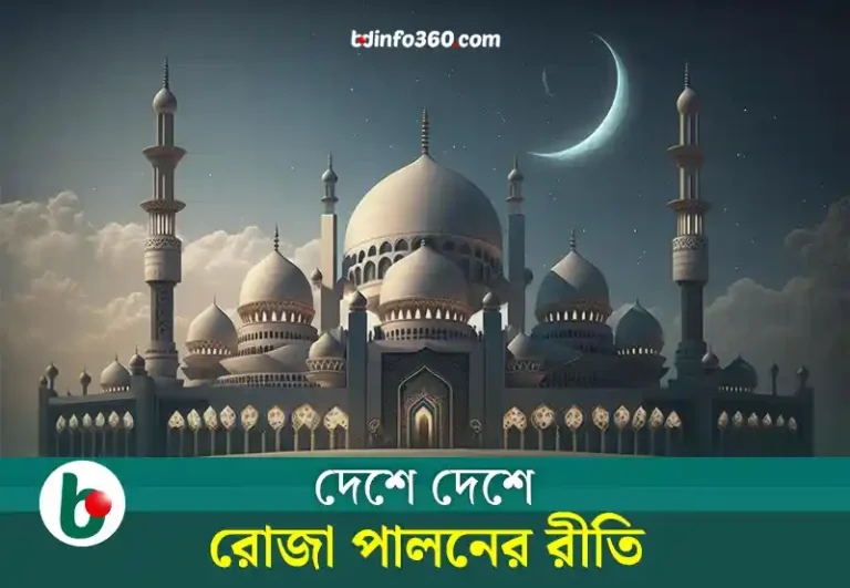 Ramadan: দেশে দশে রোজা পালনের রীতি