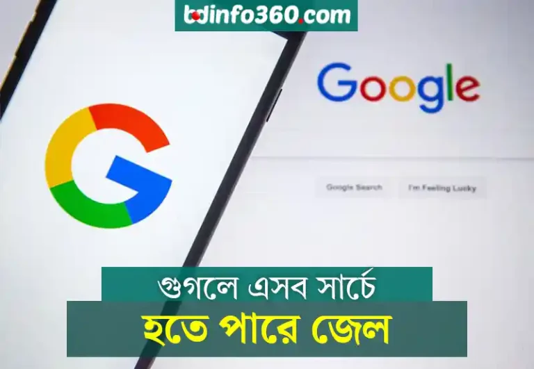 Google Search: গুগলে এসব জিনিস ভুলেও সার্চ দিবেন না