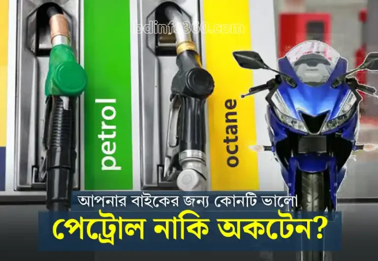 আপনার প্রিয় বাইকের জন্য কোনটা ভালো petrol নাকি octane?