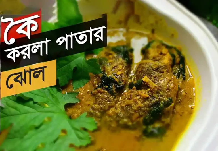 করলা পাতা দিয়ে কৈ মাছের ঝোল খেয়েছেন কখনো?
