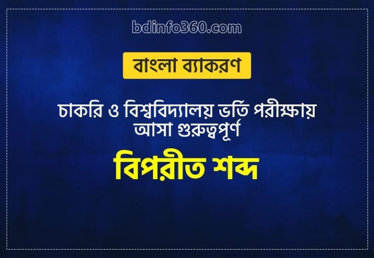 চাকরি ও বিশ্ববিদ্যালয় ভর্তি পরীক্ষায় আসা গুরুত্বপূর্ণ বিপরীত শব্দ