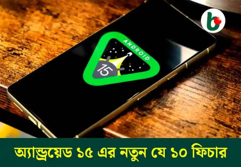 Android 15: অ্যান্ড্রয়েড ১৫ যে-সব ফিচার নিয়ে আসছে