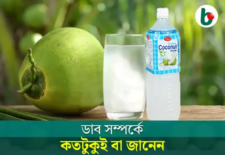 Green Coconut: ডাব নিয়ে এতো মাতামাতি, কতটুকু জানেন এর সম্পর্কে?