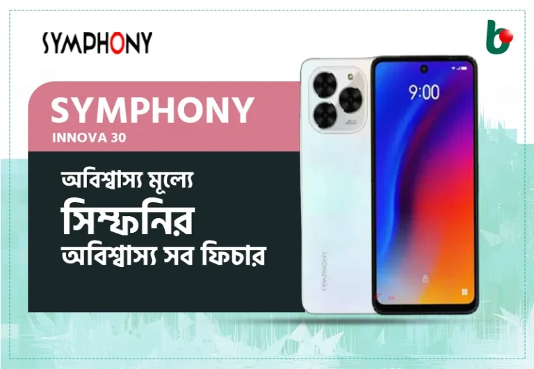 অবিশ্বাস্য মূল্যে ১০৮ MP ক্যামেরা সহ ৮/১২৮ এর Symphony Innova 30