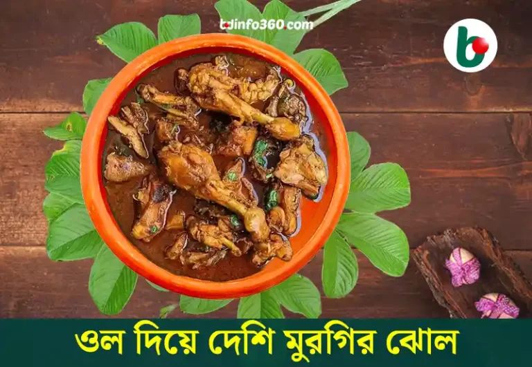 Elephant foot yam: নানি- দাদীদের মজাদার রেসিপি: ওল দিয়ে দেশি মুরগির ঝোল