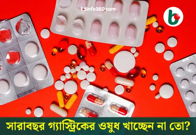Gastric Medicine: সারাবছর গ্যাস্ট্রিকের ওষুধ খাওয়া কি ঠিক