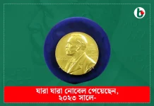 ২০২৩ সালে যারা নোবেল পেয়েছেন
