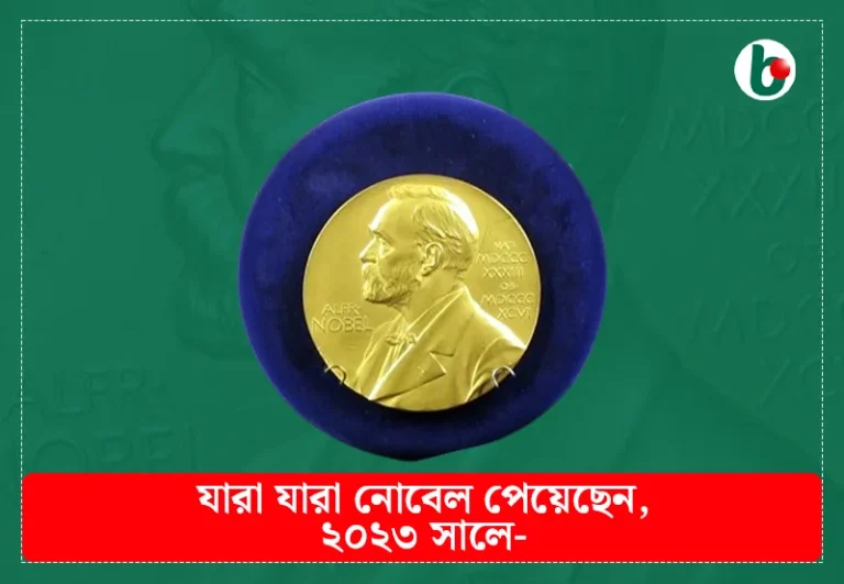 Nobel Prize 2023| নোবেল পুরস্কার ২০২৩