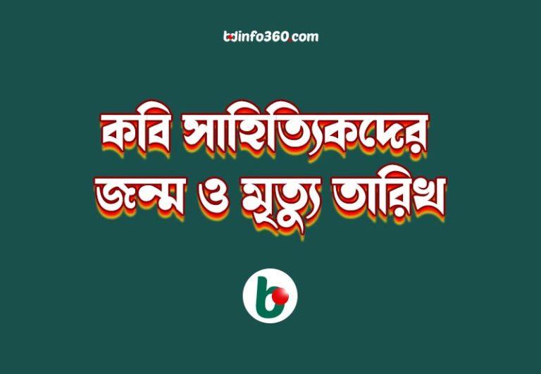 বাংলা কবি সাহিত্যিকদের জন্ম ও মৃত্যু তারিখ