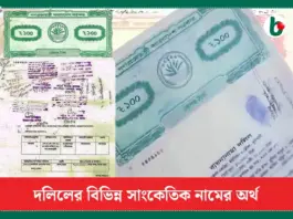 দলিলের বিভিন্ন সাংকেতিক নামের অর্থ