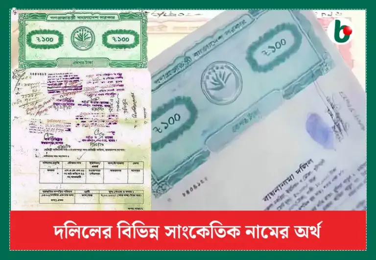 Deed: দলিলের বিভিন্ন সাংকেতিক নামের অর্থ