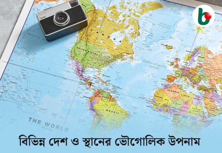 Geographical nicknames of different countries and places: বিভিন্ন দেশ ও স্থানের ভৌগোলিক উপনাম