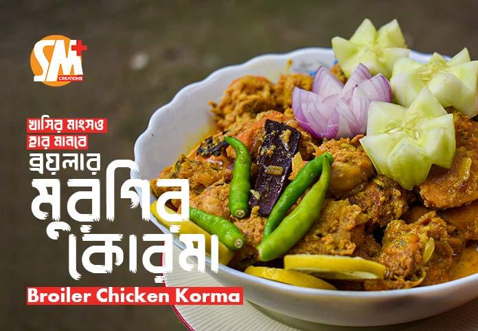 Broiler Chicken Korma | খাসির মাংসের বিকল্প