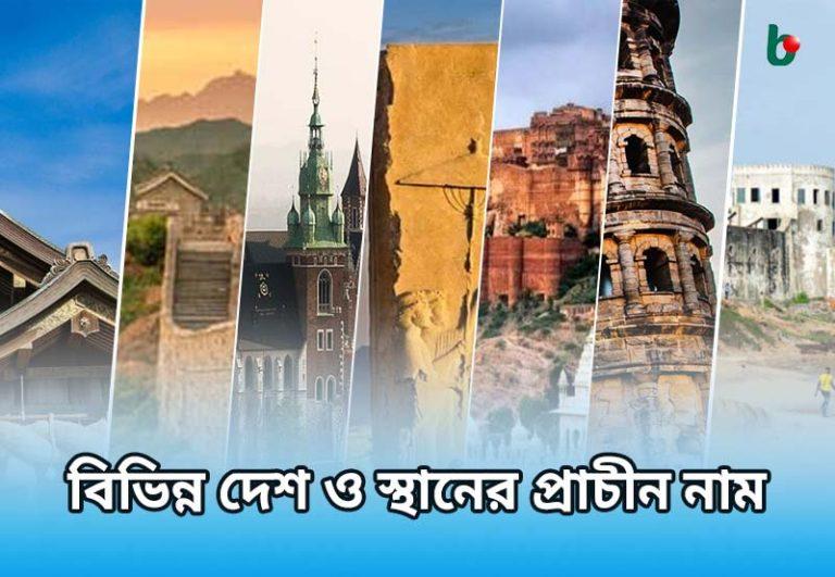 বিভিন্ন দেশ ও স্থানের প্রাচীন নাম | Ancient names of different countries and places