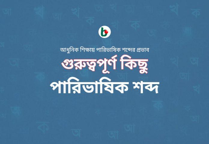 পারিভাষিক শব্দ