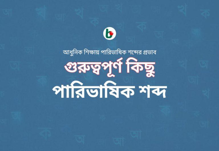 আধুনিক শিক্ষায় পারিভাষিক শব্দের প্রভাব