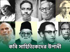 কবি ও সাহিত্যিকদের উপাধি
