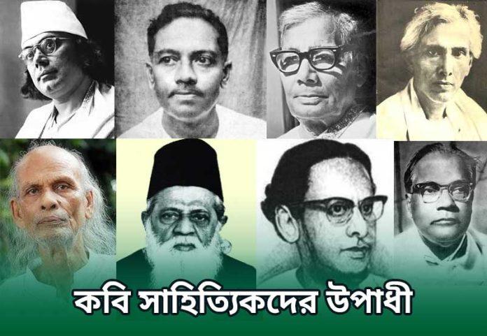 কবি ও সাহিত্যিকদের উপাধি