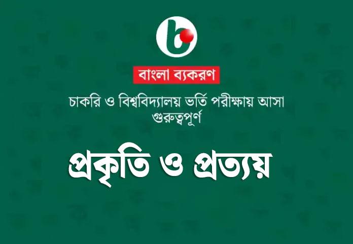 প্রকৃতি ও প্রত্যয়