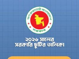 ২০২৬ সালের সরকারি ছুটির তালিকা