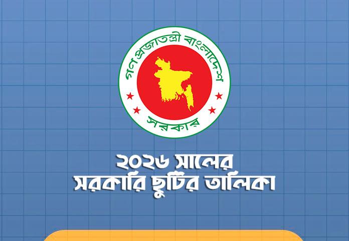 ২০২৬ সালের সরকারি ছুটির তালিকা