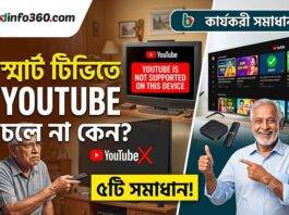 Fix YouTube not supported on Smart TV Bangla