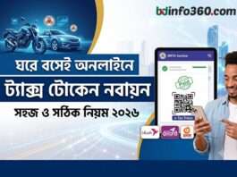 Online tax token: অনলাইনে ট্যাক্স টোকেন নবায়ন করার নিয়ম ২০২৬ (ঘরে বসেই ই-ট্যাক্স টোকেন) online tax token bd